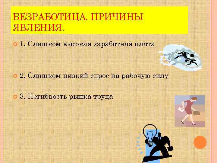 БЕЗРАБОТИЦА. ПРИЧИНЫ ЯВЛЕНИЯ. 1. Слишком высокая заработная плата 2. Слишком низкий спрос на рабочую