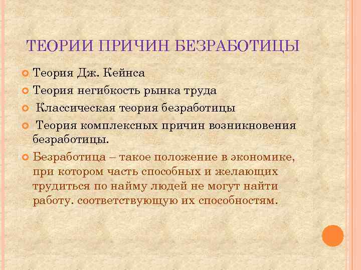 ТЕОРИИ ПРИЧИН БЕЗРАБОТИЦЫ Теория Дж. Кейнса Теория негибкость рынка труда Классическая теория безработицы Теория