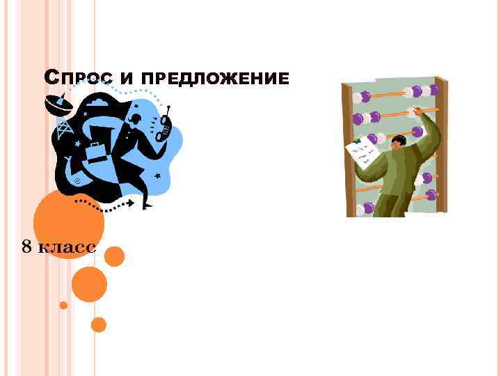 СПРОС 8 класс И ПРЕДЛОЖЕНИЕ 