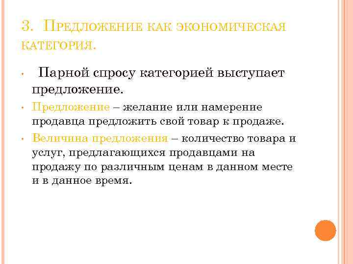 3. ПРЕДЛОЖЕНИЕ КАК ЭКОНОМИЧЕСКАЯ КАТЕГОРИЯ. • • • Парной спросу категорией выступает предложение. Предложение