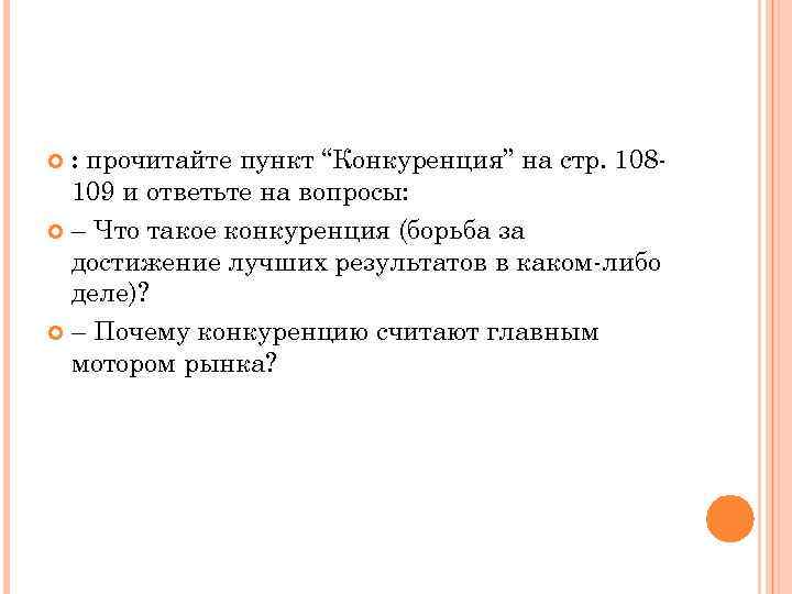 : прочитайте пункт “Конкуренция” на стр. 108109 и ответьте на вопросы: – Что такое