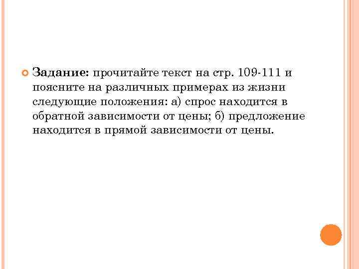  Задание: прочитайте текст на стр. 109 -111 и поясните на различных примерах из