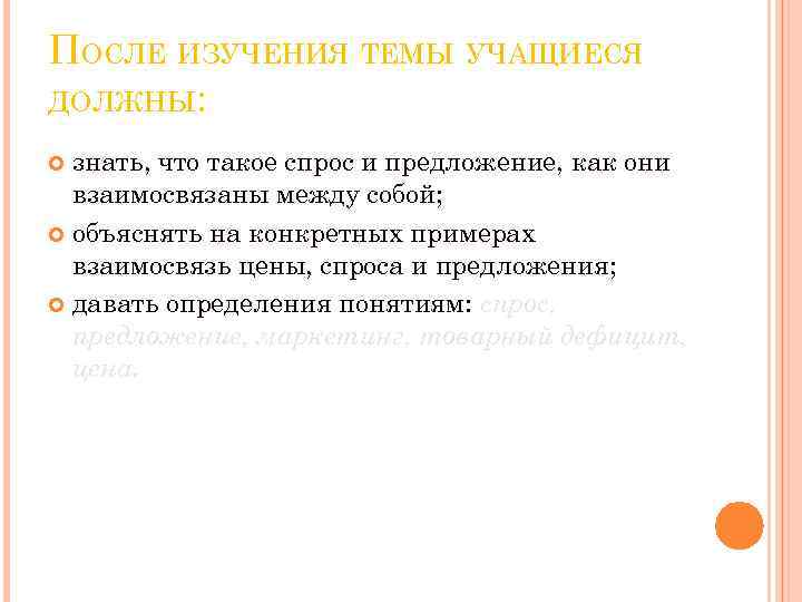 ПОСЛЕ ИЗУЧЕНИЯ ТЕМЫ УЧАЩИЕСЯ ДОЛЖНЫ: знать, что такое спрос и предложение, как они взаимосвязаны