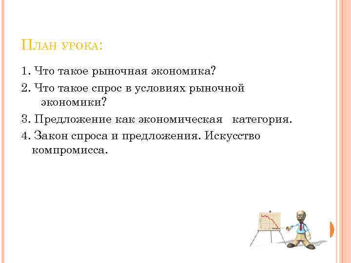 ПЛАН УРОКА: 1. Что такое рыночная экономика? 2. Что такое спрос в условиях рыночной