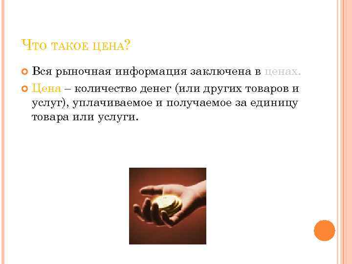 ЧТО ТАКОЕ ЦЕНА? Вся рыночная информация заключена в ценах. Цена – количество денег (или