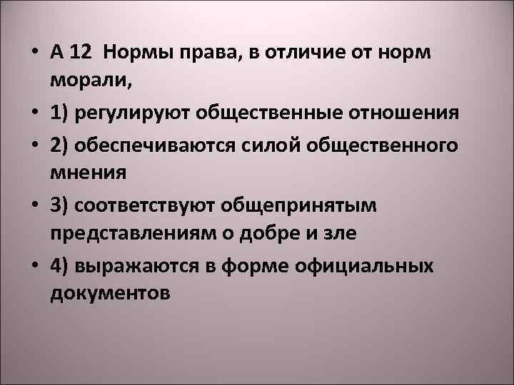  • А 12 Нормы права, в отличие от норм морали, • 1) регулируют