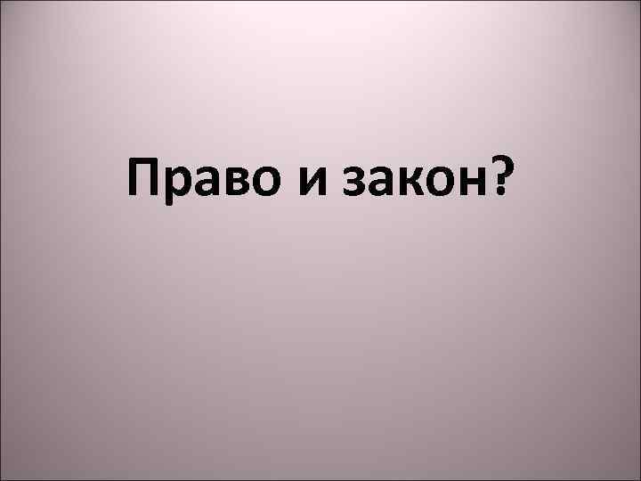 Право и закон? 