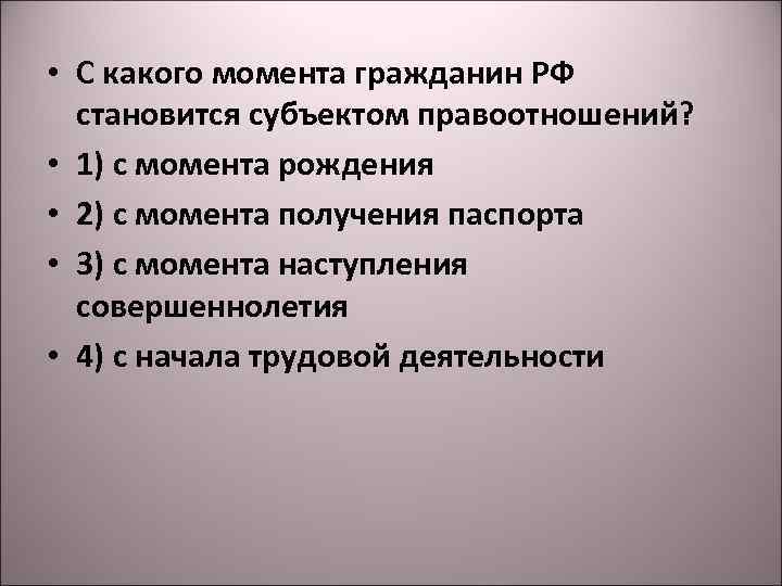 Наступление совершеннолетия. С какого момента гражданин становится субъектом правоотношений. Субъектом правоотношений человек становится с момента. Гражданин становится субъектом гражданского права с момента. Какие моменты.