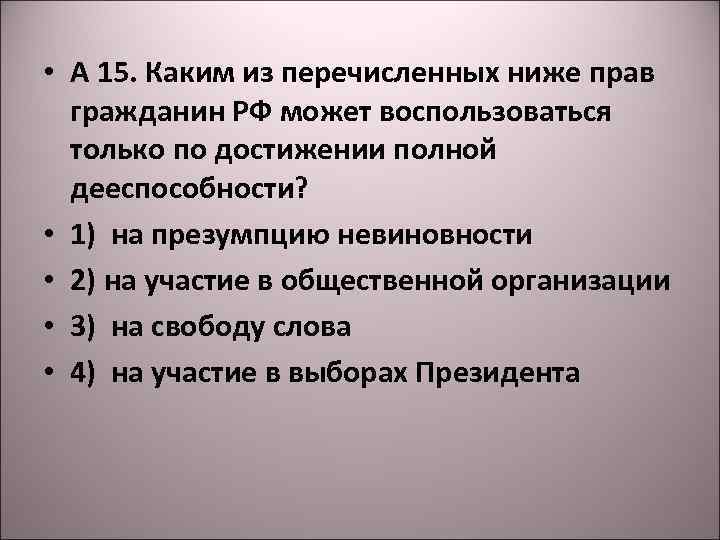  • А 15. Каким из перечисленных ниже прав гражданин РФ может воспользоваться только