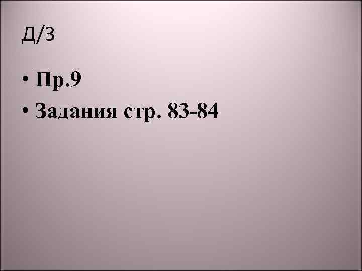 Д/З • Пр. 9 • Задания стр. 83 -84 