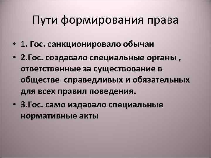 Пути формирования права • 1. Гос. санкционировало обычаи • 2. Гос. создавало специальные органы