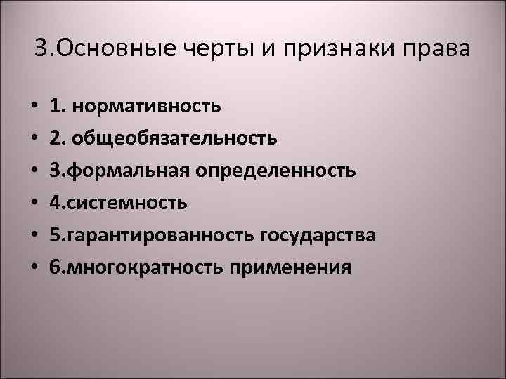 3. Основные черты и признаки права • • • 1. нормативность 2. общеобязательность 3.