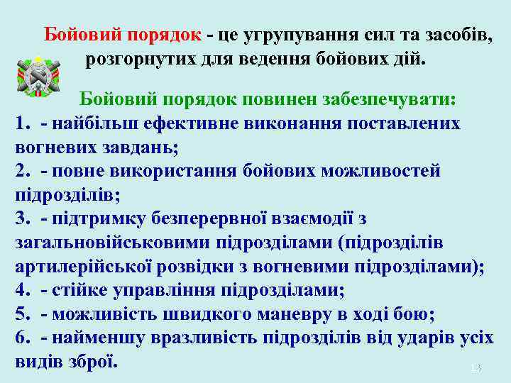 Бойовий порядок - це угрупування сил та засобів, розгорнутих для ведення бойових дій. Бойовий