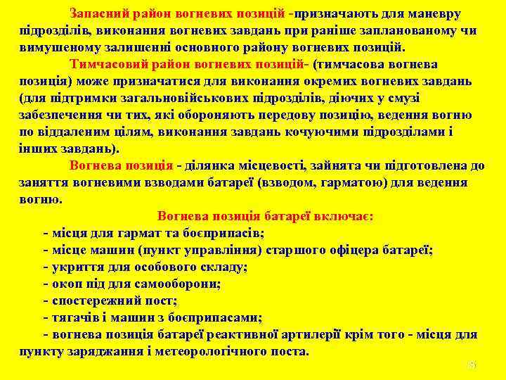 Запасний район вогневих позицій -призначають для маневру підрозділів, виконання вогневих завдань при раніше запланованому