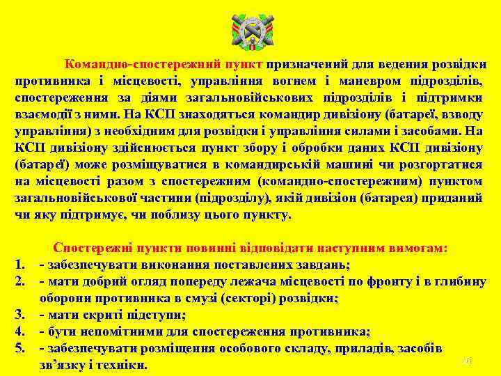 Командно-спостережний пункт призначений для ведення розвідки противника і місцевості, управління вогнем і маневром підрозділів,