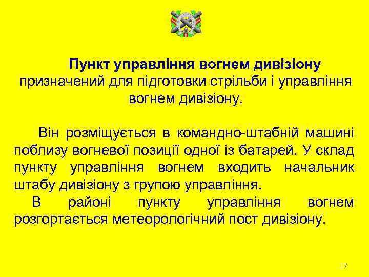 Пункт управління вогнем дивізіону призначений для підготовки стрільби і управління вогнем дивізіону. Він розміщується