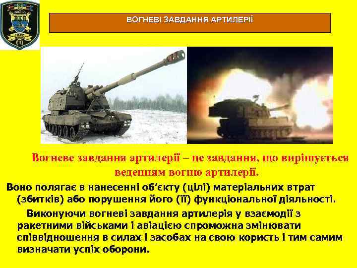 ВОГНЕВІ ЗАВДАННЯ АРТИЛЕРІЇ Вогневе завдання артилерії – це завдання, що вирішується веденням вогню артилерії.