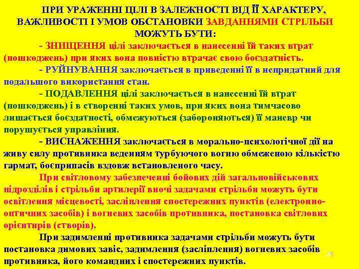 ПРИ УРАЖЕННІ ЦІЛІ В ЗАЛЕЖНОСТІ ВІД ЇЇ ХАРАКТЕРУ, ВАЖЛИВОСТІ І УМОВ ОБСТАНОВКИ ЗАВДАННЯМИ СТРІЛЬБИ