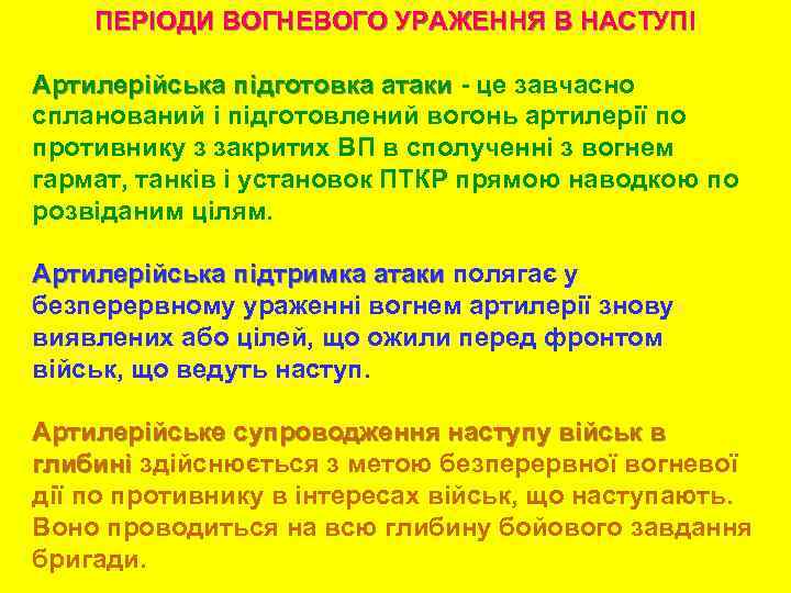ПЕРІОДИ ВОГНЕВОГО УРАЖЕННЯ В НАСТУПІ Артилерійська підготовка атаки - це завчасно спланований і підготовлений