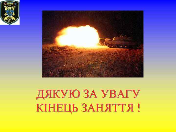 ДЯКУЮ ЗА УВАГУ КІНЕЦЬ ЗАНЯТТЯ ! 