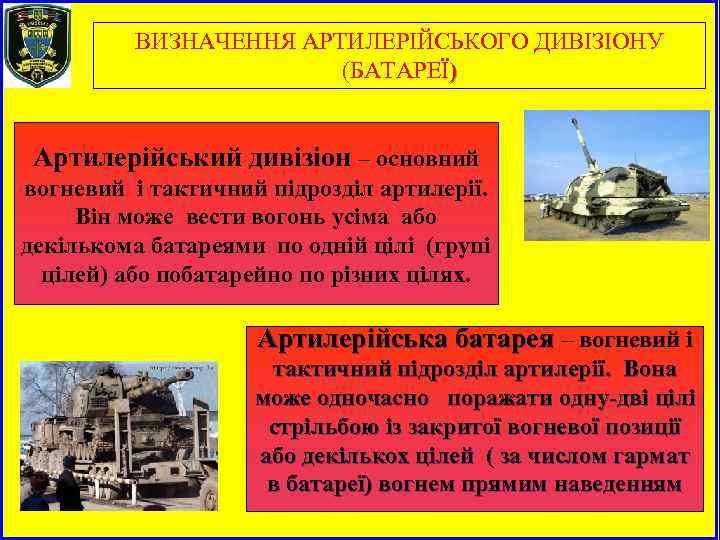 ВИЗНАЧЕННЯ АРТИЛЕРІЙСЬКОГО ДИВІЗІОНУ (БАТАРЕЇ) Артилерійський дивізіон – основний вогневий і тактичний підрозділ артилерії. Він