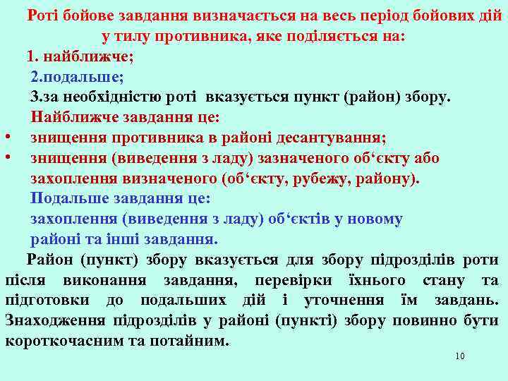 Роті бойове завдання визначається на весь період бойових дій у тилу противника, яке поділяється