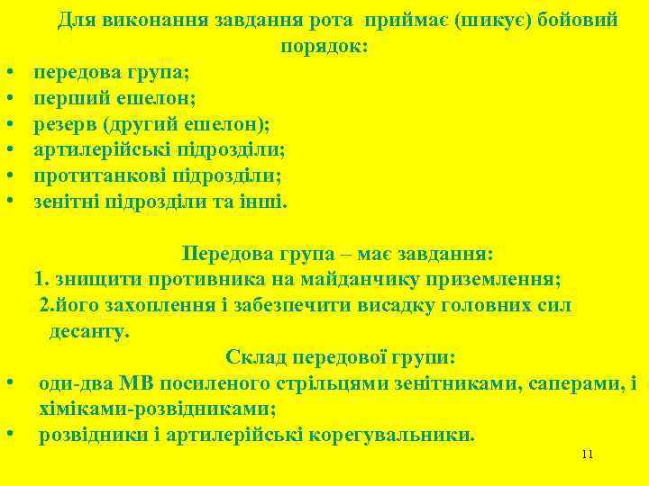  • • • Для виконання завдання рота приймає (шикує) бойовий порядок: передова група;