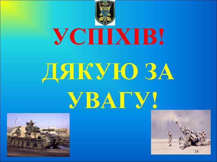 УСПІХІВ! ДЯКУЮ ЗА УВАГУ! 14 