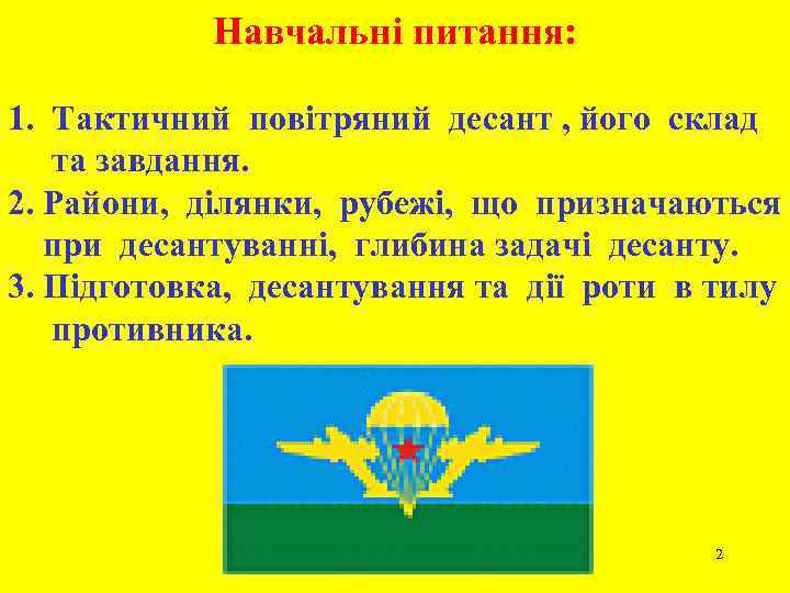 Навчальні питання: 1. Тактичний повітряний десант , його склад та завдання. 2. Райони, ділянки,