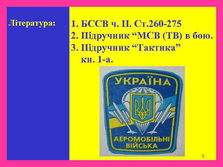 Література: 1. БССВ ч. ІІ. Ст. 260 -275 2. Підручник “МСВ (ТВ) в бою.