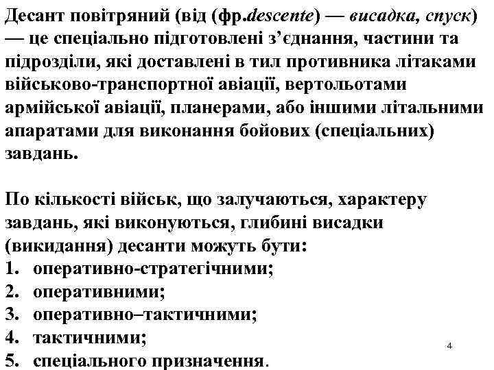 Десант повітряний (від (фр. descente) — висадка, спуск) — це спеціально підготовлені з’єднання, частини