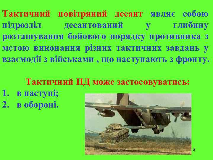 Тактичний повітряний десант являє собою підрозділ десантований у глибину розташування бойового порядку противника з