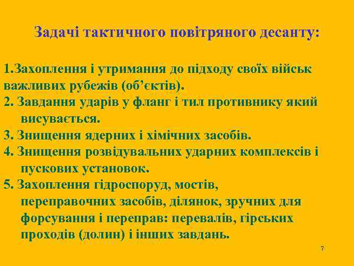 Задачі тактичного повітряного десанту: 1. Захоплення і утримання до підходу своїх військ важливих рубежів
