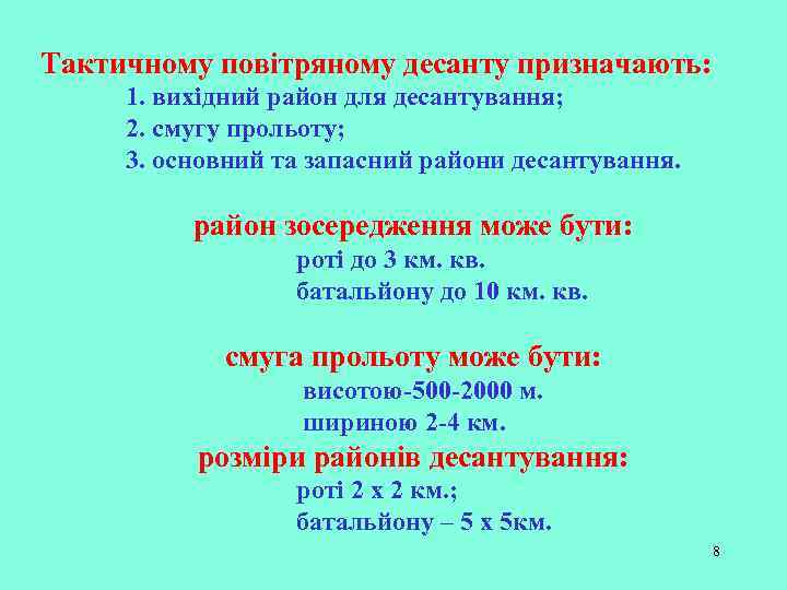 Тактичному повітряному десанту призначають: 1. вихідний район для десантування; 2. смугу прольоту; 3. основний