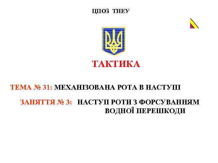 ЦПОЗ ТНЕУ ТАКТИКА ТЕМА № 31: МЕХАНІЗОВАНА РОТА В НАСТУПІ ЗАНЯТТЯ № 3: НАСТУП