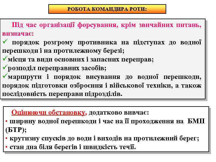 РОБОТА КОМАНДИРА РОТИ: Під час організації форсування, крім звичайних питань, визначає: ü порядок розгрому
