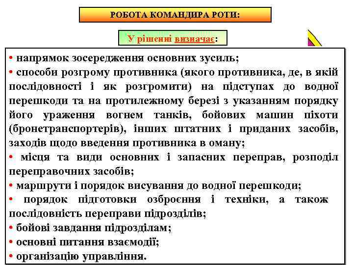 РОБОТА КОМАНДИРА РОТИ: У рішенні визначає: • напрямок зосередження основних зусиль; • способи розгрому
