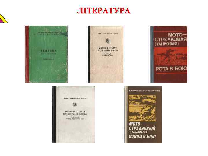 ЛІТЕРАТУРА 