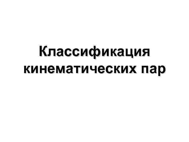 Классификация кинематических пар 