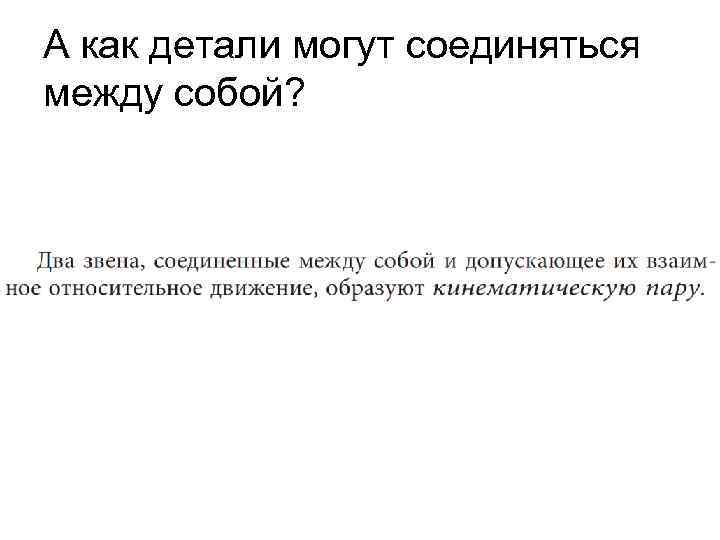 А как детали могут соединяться между собой? 