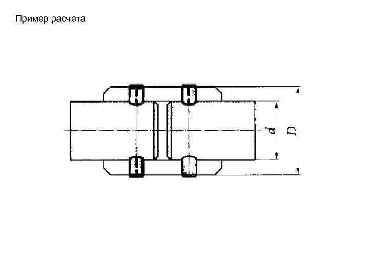 Пример расчета 