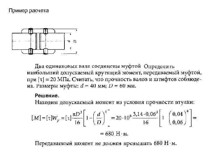 Пример расчета 