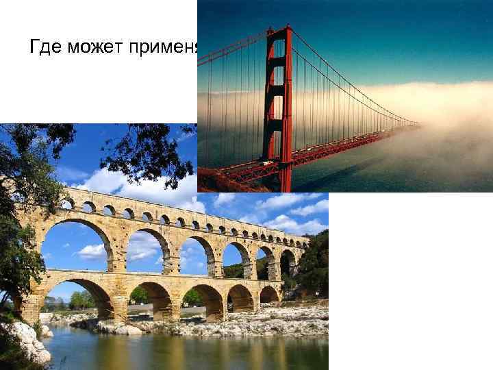 Где может применяться изгиб? 