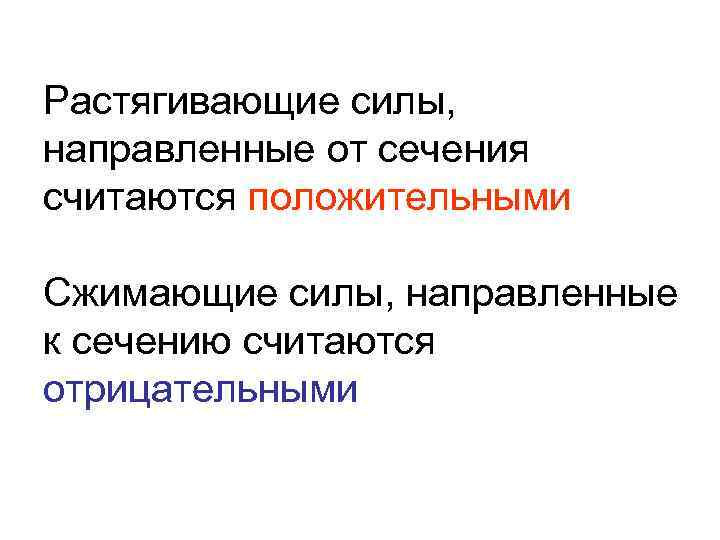 Растягивающие силы, направленные от сечения считаются положительными Сжимающие силы, направленные к сечению считаются отрицательными