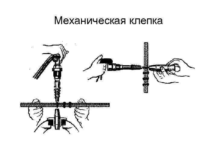 Механическая клепка 