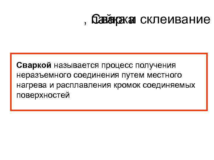 , пайка и склеивание Сварка Сваркой называется процесс получения неразъемного соединения путем местного нагрева