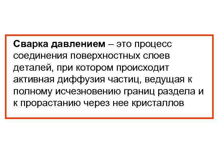 Сварка давлением – это процесс соединения поверхностных слоев деталей, при котором происходит активная диффузия