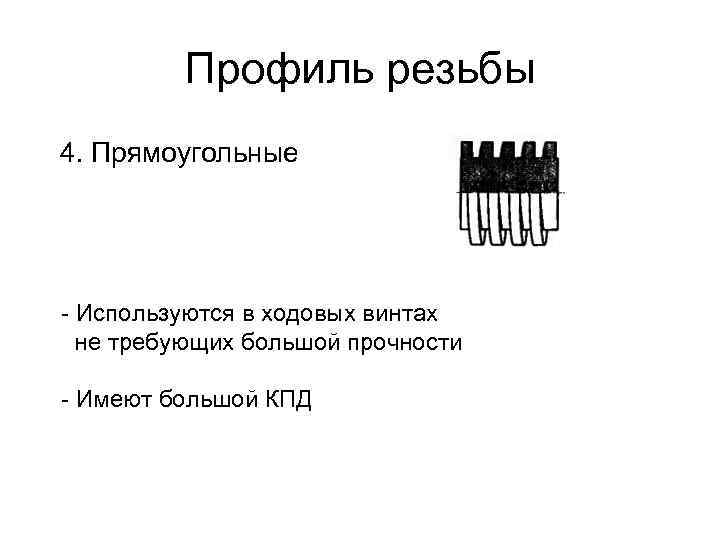 Профиль резьбы 4. Прямоугольные - Используются в ходовых винтах не требующих большой прочности -