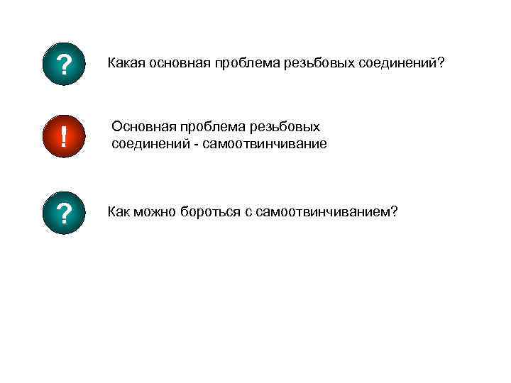 ? Какая основная проблема резьбовых соединений? ! Основная проблема резьбовых соединений - самоотвинчивание ?