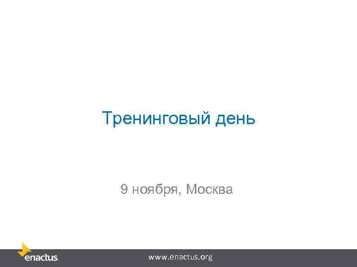 Тренинговый день 9 ноября, Москва www. enactus. org 